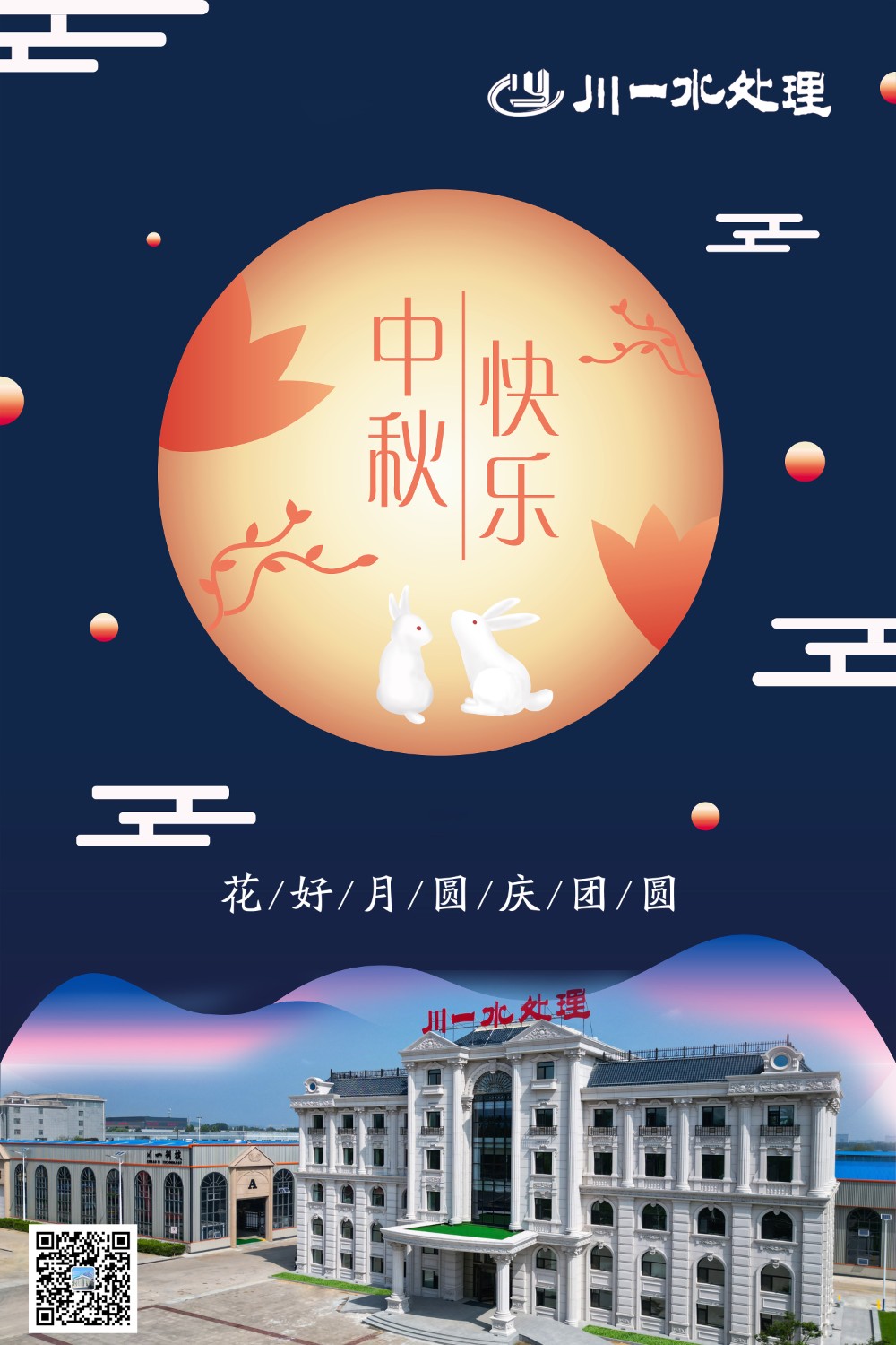 【川一股份】山東川一水處理恭祝大家中秋快樂(lè)，全家團(tuán)圓和美!